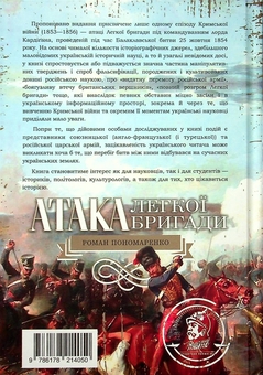 Паперова книга «Атака легкої бригади», автор Роман Пономаренко - фото №2 - мініатюра