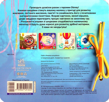 Бумажная книга «Книжка-шнурівка. У пошуках Дорі. Розвиток пам‘яті» - фото №2 - миниатюра