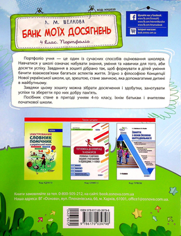 Паперова книга «Банк моїх досягнень. Портфоліо. 4 клас», автор Лариса Шелкова - фото №2 - мініатюра