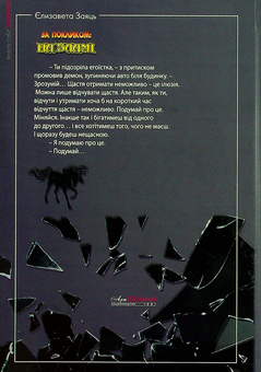Паперова книга «За покликом на Зламі», автор Єлизавета Заяць - фото №2 - мініатюра