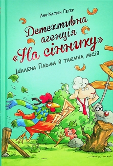 Бумажная книга «Детективна агенція "На сіннику". Книга 3. Шалена Гільда й таємна місія», автор Анне-Катрин Хаген - фото №1 - миниатюра