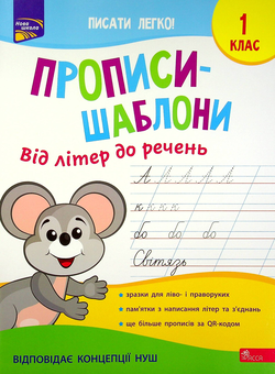 Бумажная книга «Прописи-шаблони. Від літер до речень», автор Алена Пуляева - фото №1 - миниатюра