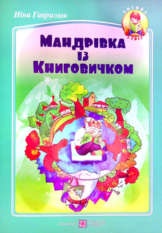 Паперова книга «Мандрівка із Книговичком», автор Ніна Гаврилюк - фото №1 - мініатюра