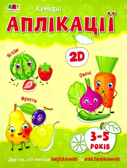 Паперова книга «Творчий збірник. Кумедні аплікації» - фото №1 - мініатюра