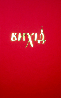 Бумажная книга «Вихід», автор Игорь Савва - фото №2 - миниатюра