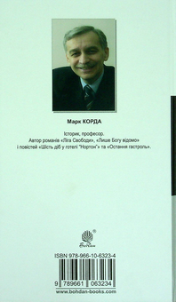 Бумажная книга «Лише Богу відомо. Остання гастроль», автор Марк Корда - фото №2 - миниатюра