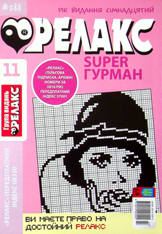 Бумажная книга «Японські головоломки. Релакс SUPER. Гурман. Випуски №1-13 (комплект із 13 книг)» - фото №4 - миниатюра