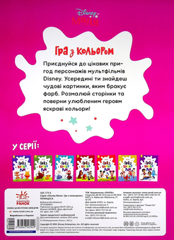 Бумажная книга «Disney Маля. Гра з кольором (комплект із 8 книг)» - фото №9 - миниатюра