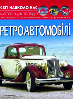 Паперова книга «Світ навколо нас. Ретроавтомобілі», автор Аліна Котка - фото №1 - мініатюра