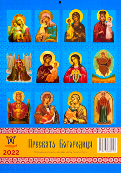 Бумажная книга «Календар на 2022. Світовид. Пресвята Богородиця» - фото №2 - миниатюра