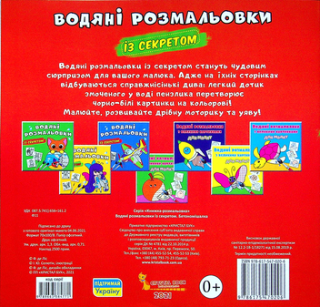 Бумажная книга «Водяні розмальовки із секретом. Бетономішалка» - фото №2 - миниатюра