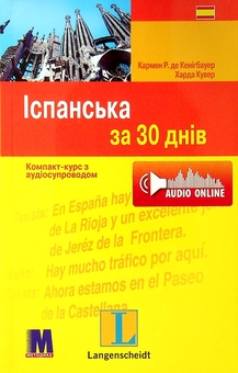 Бумажная книга «Іспанська за 30 днів  », автор Кармен Р. де Кенигбауэр - фото №1 - миниатюра