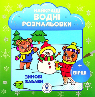 Бумажная книга «Зимові забави», автор Светлана Дидух-Романенко - фото №1 - миниатюра