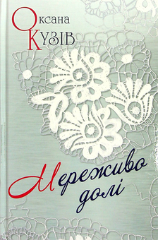Паперова книга «Мереживо долі», автор Оксана Кузів - фото №1 - мініатюра