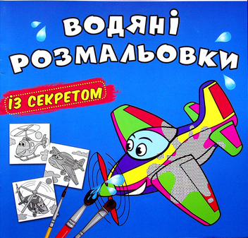 Бумажная книга «Водяні розмальовки із секретом. Літачок» - фото №1 - миниатюра