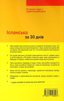 Бумажная книга «Іспанська за 30 днів  », автор Кармен Р. де Кенигбауэр - фото №2 - миниатюра