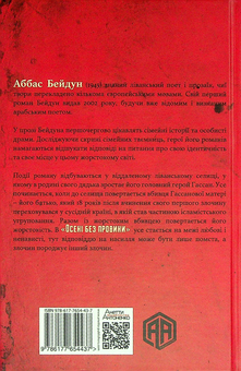 Бумажная книга «Осінь без провини», автор Аббас Бейдун - фото №2 - миниатюра