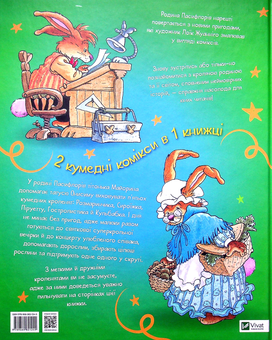 Бумажная книга «Кроляча родина. Зірковий час», автор Лоик Жуанниго - фото №2 - миниатюра