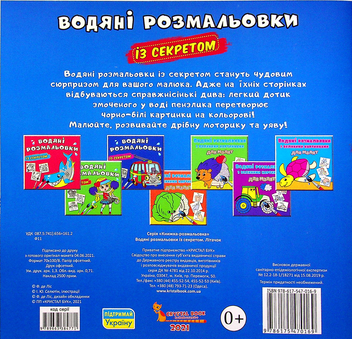 Бумажная книга «Водяні розмальовки із секретом. Літачок» - фото №2 - миниатюра