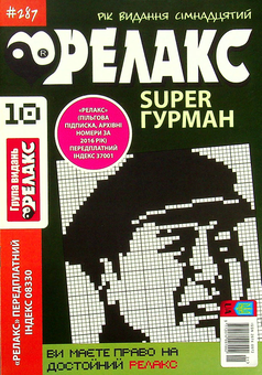 Бумажная книга «Японські головоломки. Релакс SUPER. Гурман. Випуски №1-13 (комплект із 13 книг)» - фото №7 - миниатюра