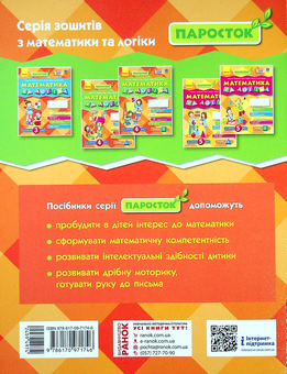 Бумажная книга «Паросток. Математика та логіка. 4-5 років. Частина 2», авторов Елена Масюк, Людмила Титаренко, Наталия Синопальникова - фото №2 - миниатюра