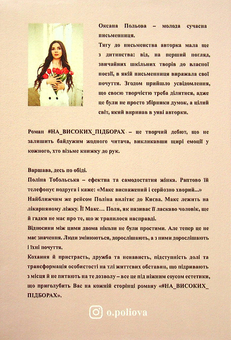 Паперова книга «#НА_ВИСОКИХ_ПІДБОРАХ», автор Оксана Польова - фото №2 - мініатюра