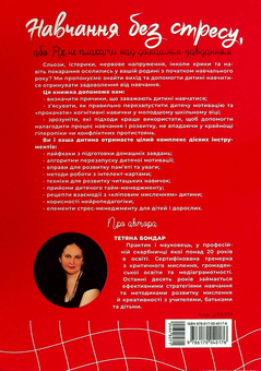 Бумажная книга «Навчання без стресу, або Як не плакати над домашнім завданням», автор Татьяна Бондар - фото №2 - миниатюра