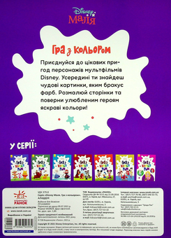 Бумажная книга «Disney Маля. Гра з кольором (комплект із 8 книг)» - фото №11 - миниатюра