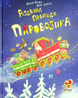 Паперова книга «Різдвяна пригода паровозика », автор Анна Рюхе - фото №1 - мініатюра