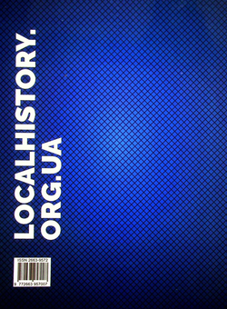 Бумажная книга «Локальна історія. Журнал. Випуск №7/2021» - фото №2 - миниатюра