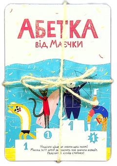 Бумажная книга «Абетка від Маєчки (комплект із 2 книг)», авторов Ила Варина, Ольга Штонда - фото №3 - миниатюра