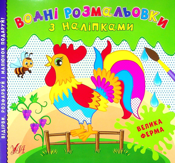 Бумажная книга «Водні розмальовки з наліпками. Велика ферма» - фото №1 - миниатюра