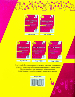 Бумажная книга «Хімія. 8 клас. Тест-контроль. Зошит + лабораторні роботи », автор Наталия Титаренко - фото №2 - миниатюра