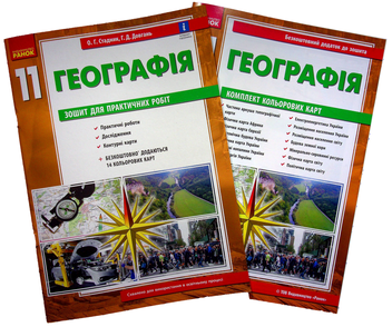 Бумажная книга «Географія. Зошит для практичних робіт. 11 клас (+ кольорові карти)», авторов Галина Довгань, Александр Стадник - фото №1 - миниатюра