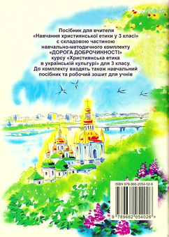 Паперова книга «Навчання християнської етики у 3 класі», автор Богдан Огульчанський - фото №2 - мініатюра