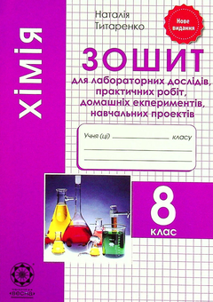 Бумажная книга «Хімія. 8 клас. Тест-контроль. Зошит + лабораторні роботи », автор Наталия Титаренко - фото №3 - миниатюра
