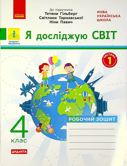 Бумажная книга «Я досліджую світ. 4 клас. У 2-х частинах. Частина 1», автор Ольга Таглина - фото №1 - миниатюра