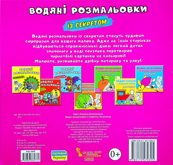 Бумажная книга «Водяні розмальовки із секретом. Русалонька» - фото №2 - миниатюра