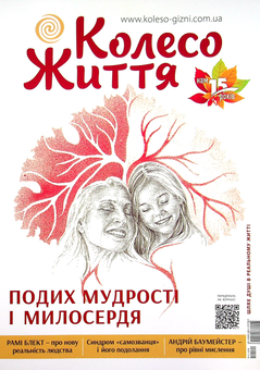Бумажная книга «Колесо Життя. Журнал. Випуск № 4, 2021. Подих мудрості і милосердя » - фото №1 - миниатюра