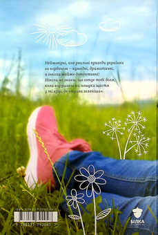 Бумажная книга «Авантюрки на зеленій траві», автор Вера Нестерчук - фото №2 - миниатюра