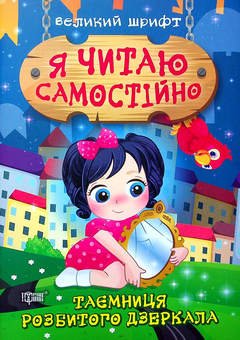 Паперова книга «Таємниця розбитого дзеркала», автор Ірина Ліндлі - фото №1 - мініатюра