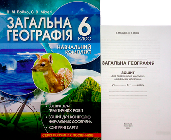 Бумажная книга «Загальна географія. 6 клас. Навчальний комплект», авторов Валентина Бойко, Сергей Михели - фото №1 - миниатюра