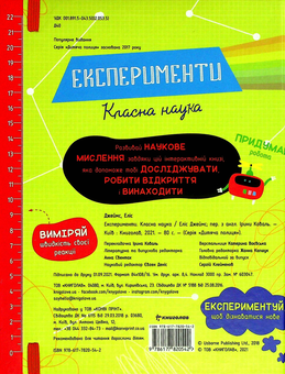 Бумажная книга «Експерименти. Класна наука», автор Элис Джеймс - фото №2 - миниатюра