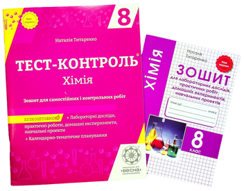 Бумажная книга «Хімія. 8 клас. Тест-контроль. Зошит + лабораторні роботи », автор Наталия Титаренко - фото №5 - миниатюра