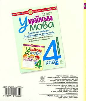 Бумажная книга «Українська мова. Діагностичні роботи. 4 клас», авторов Наталия Шост, Надежда Походжай - фото №2 - миниатюра