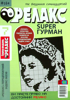Бумажная книга «Японські головоломки. Релакс SUPER. Гурман. Випуски №1-13 (комплект із 13 книг)» - фото №14 - миниатюра