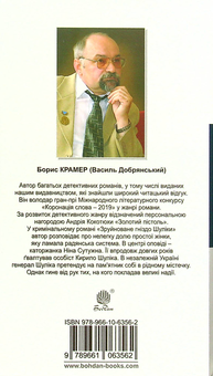 Бумажная книга «Зруйноване гніздо Шуліки», автор Борис Крамер - фото №2 - миниатюра