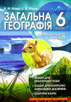 Бумажная книга «Загальна географія. 6 клас. Навчальний комплект», авторов Валентина Бойко, Сергей Михели - фото №2 - миниатюра
