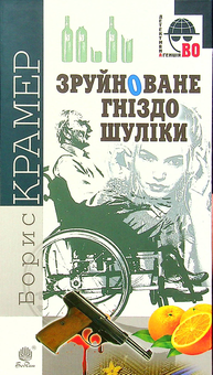 Бумажная книга «Зруйноване гніздо Шуліки», автор Борис Крамер - фото №1 - миниатюра