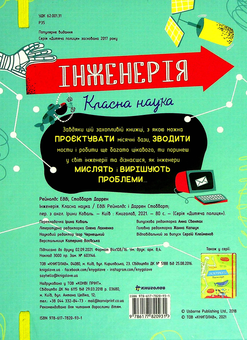 Бумажная книга «Інженерія. Класна наука», авторов Эдди Рейнольдс, Дарран Стоббарт - фото №2 - миниатюра